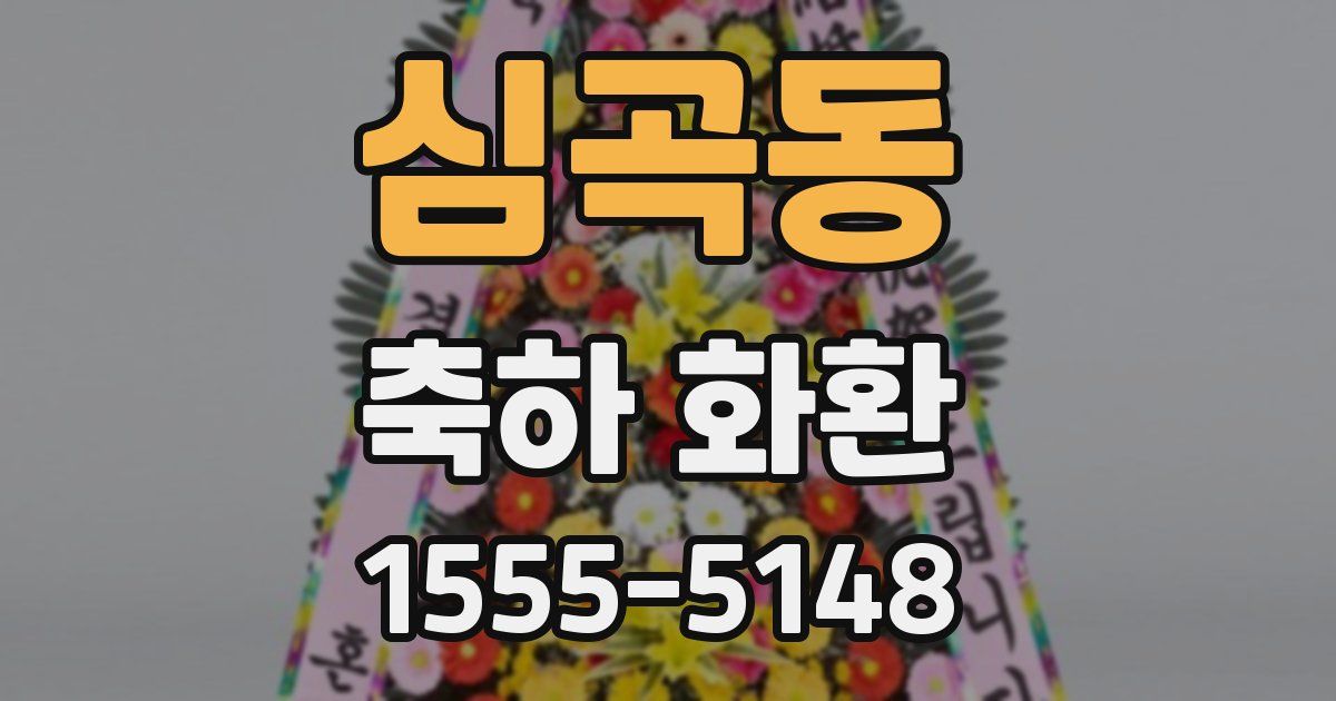 심곡동 축하 화환