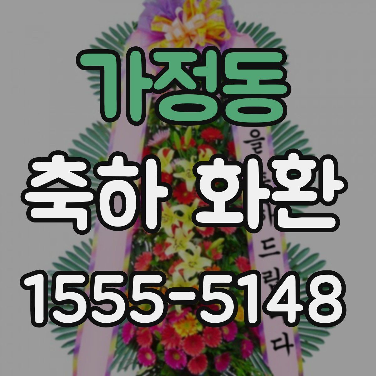 가정동 축하 화환 받는 분과 관계에 따른 문구 선택