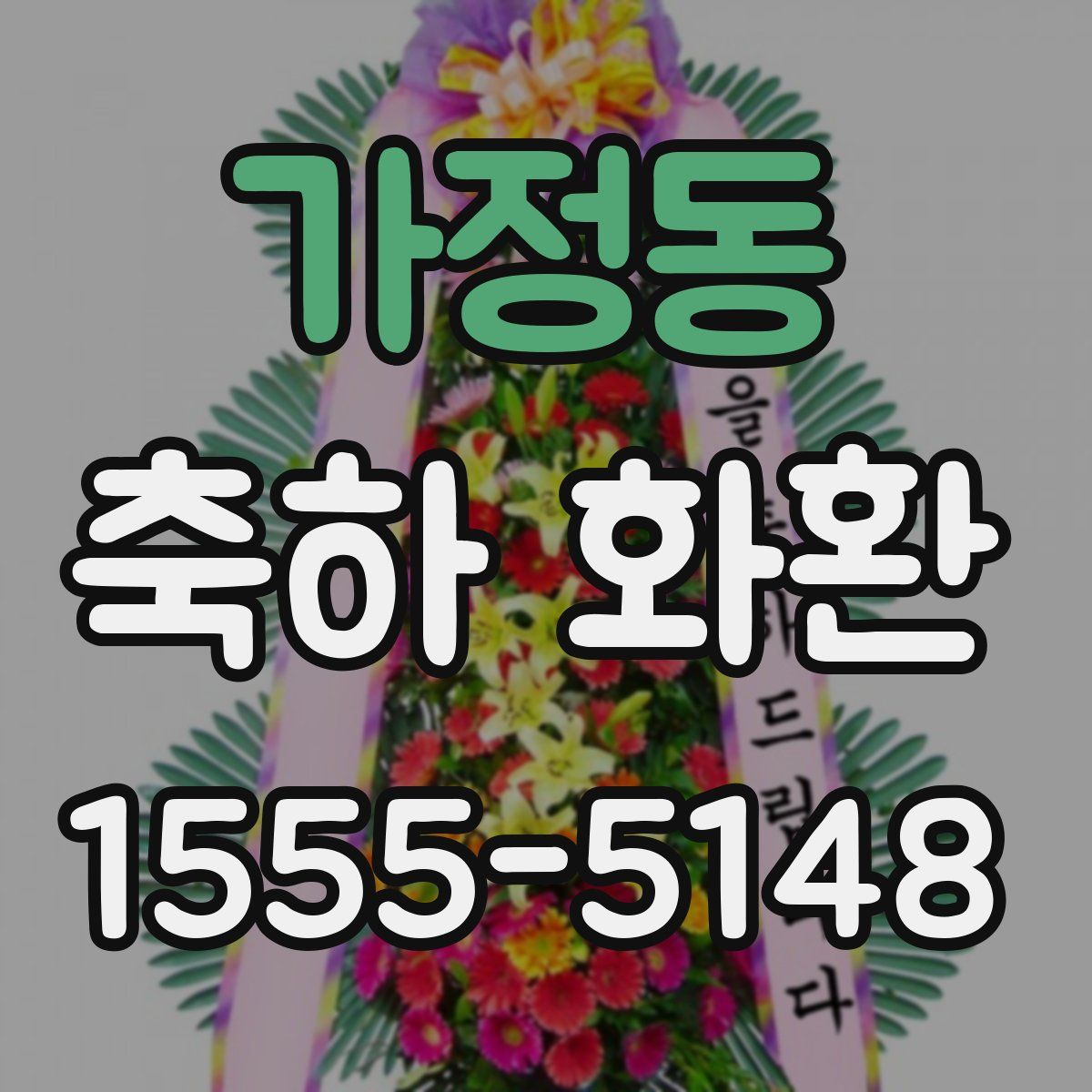 가정동 축하 화환