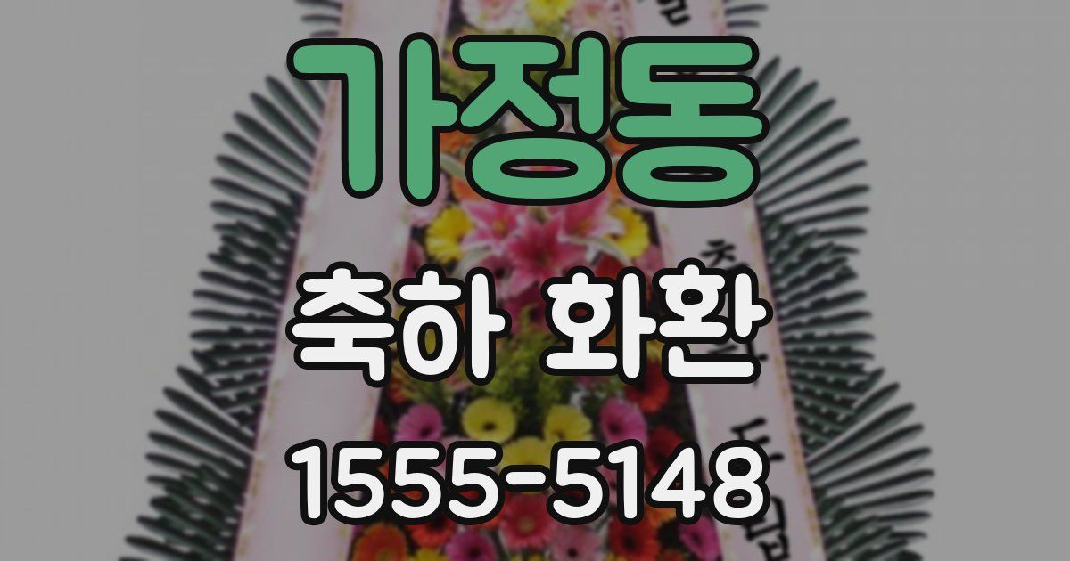 가정동 축하 화환