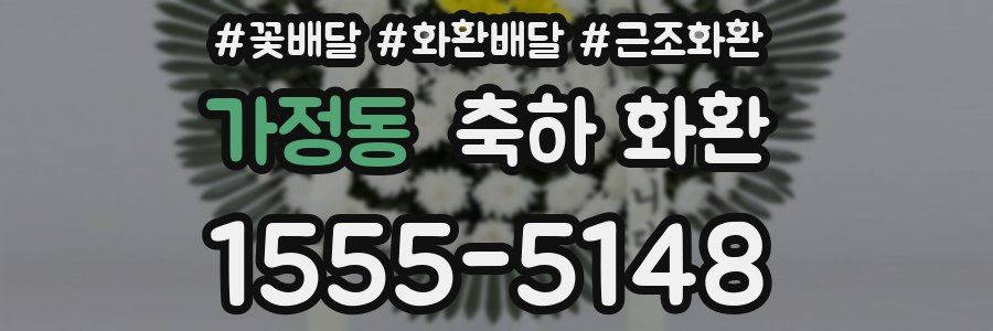 가정동 축하 화환