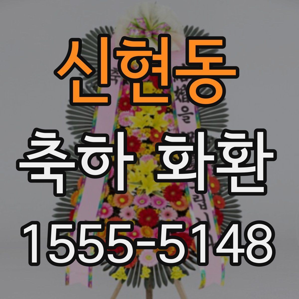 신현동 축하 화환 실용적으로 주문하는 방법