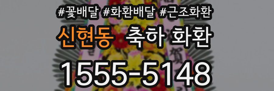 신현동 축하 화환