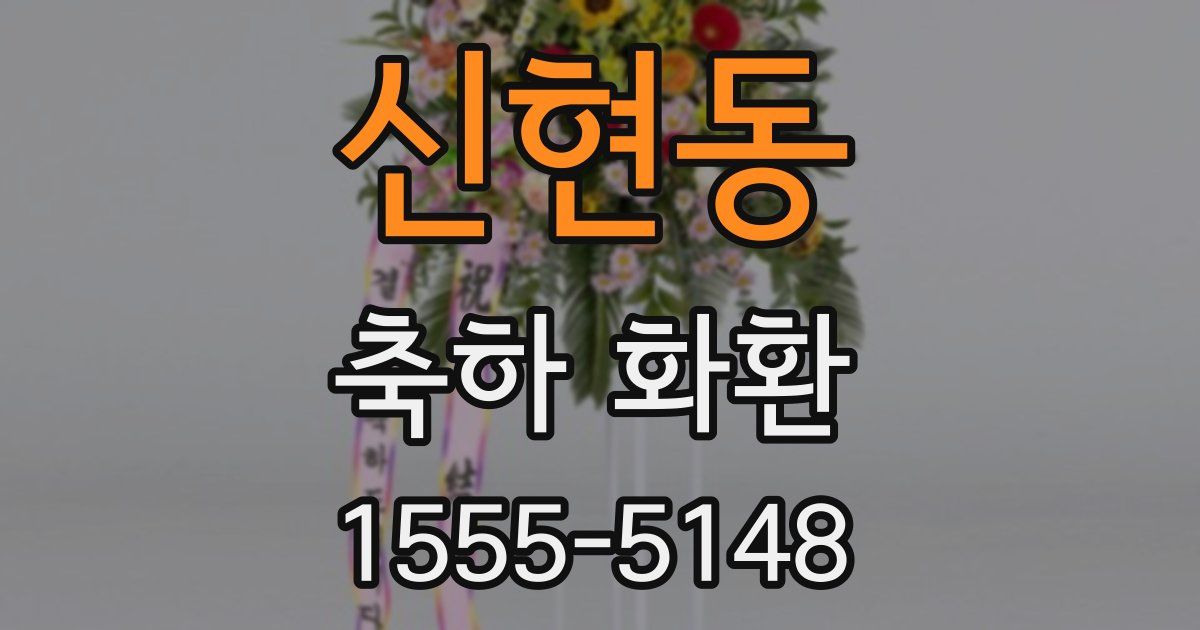 신현동 축하 화환