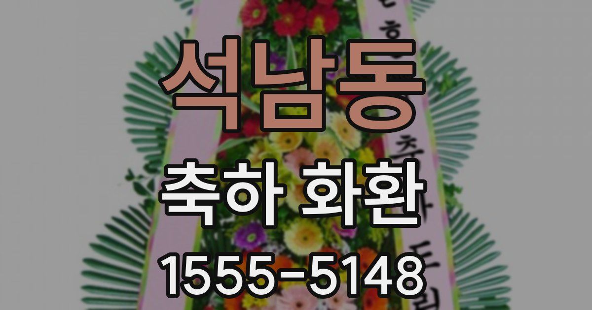 석남동 축하 화환