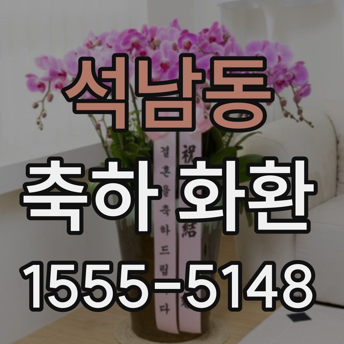 석남동 축하 화환