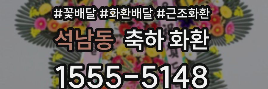 석남동 축하 화환