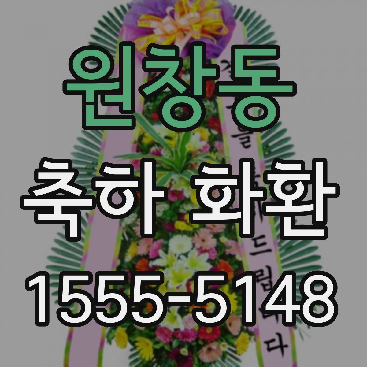 원창동 축하 화환