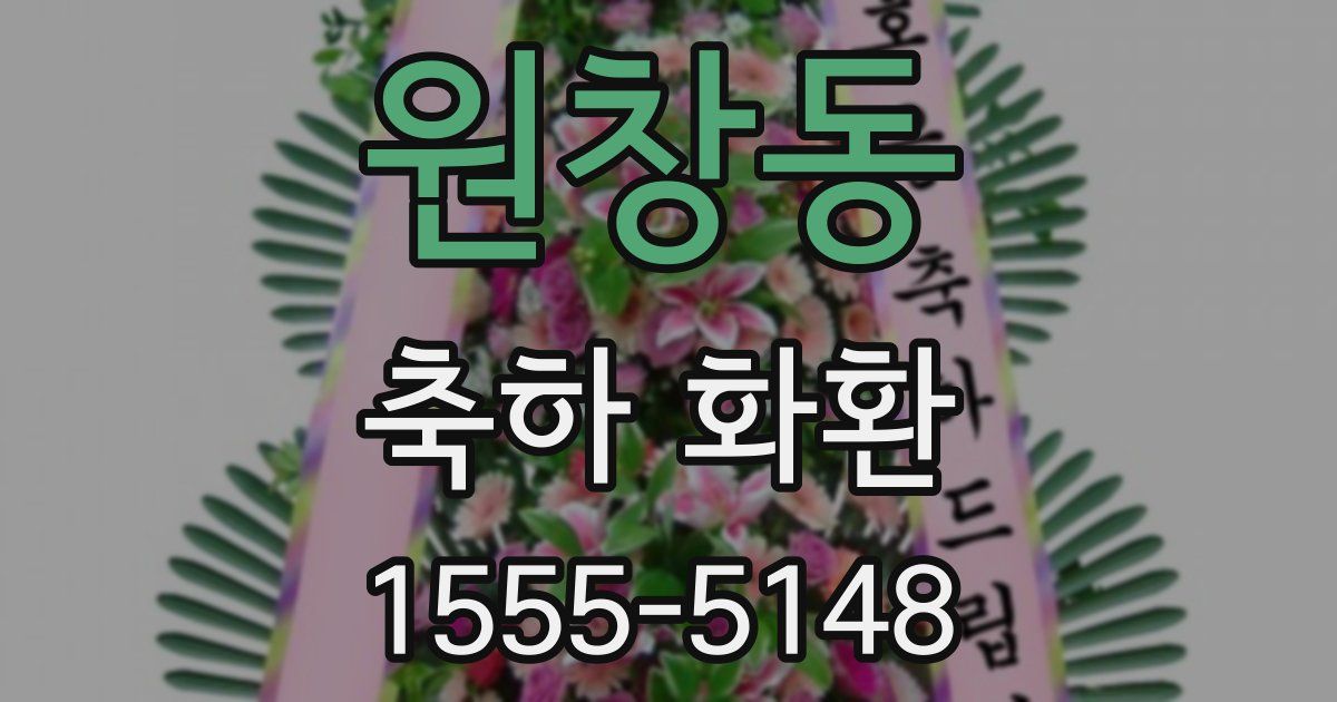 원창동 축하 화환