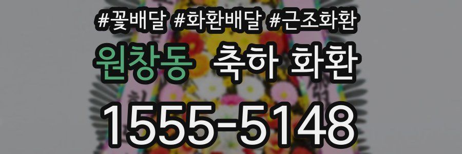 원창동 축하 화환