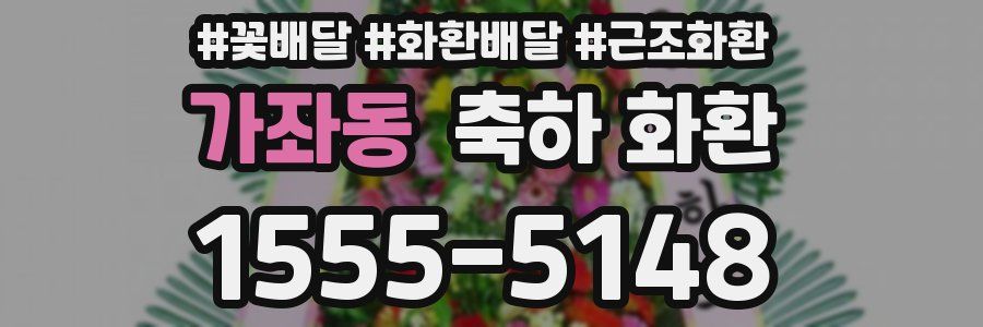 가좌동 축하 화환