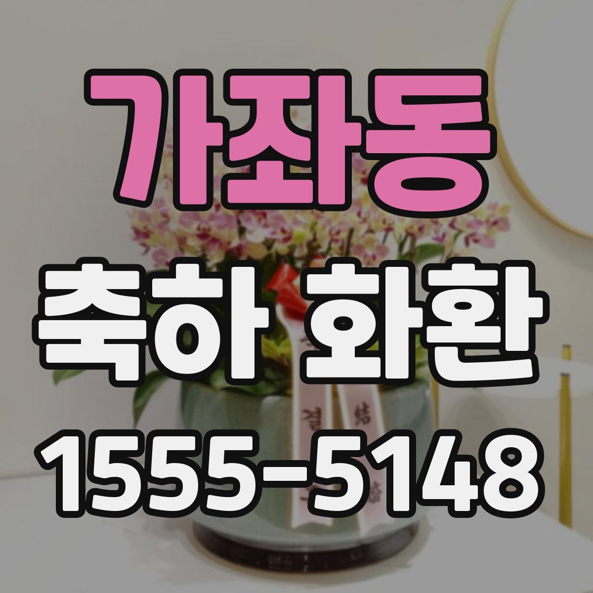 가좌동 축하 화환