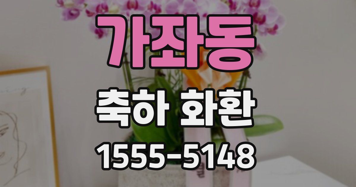 가좌동 축하 화환