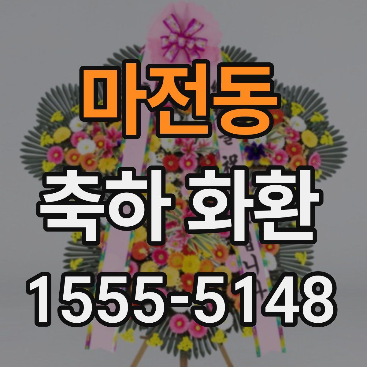 마전동 축하 화환