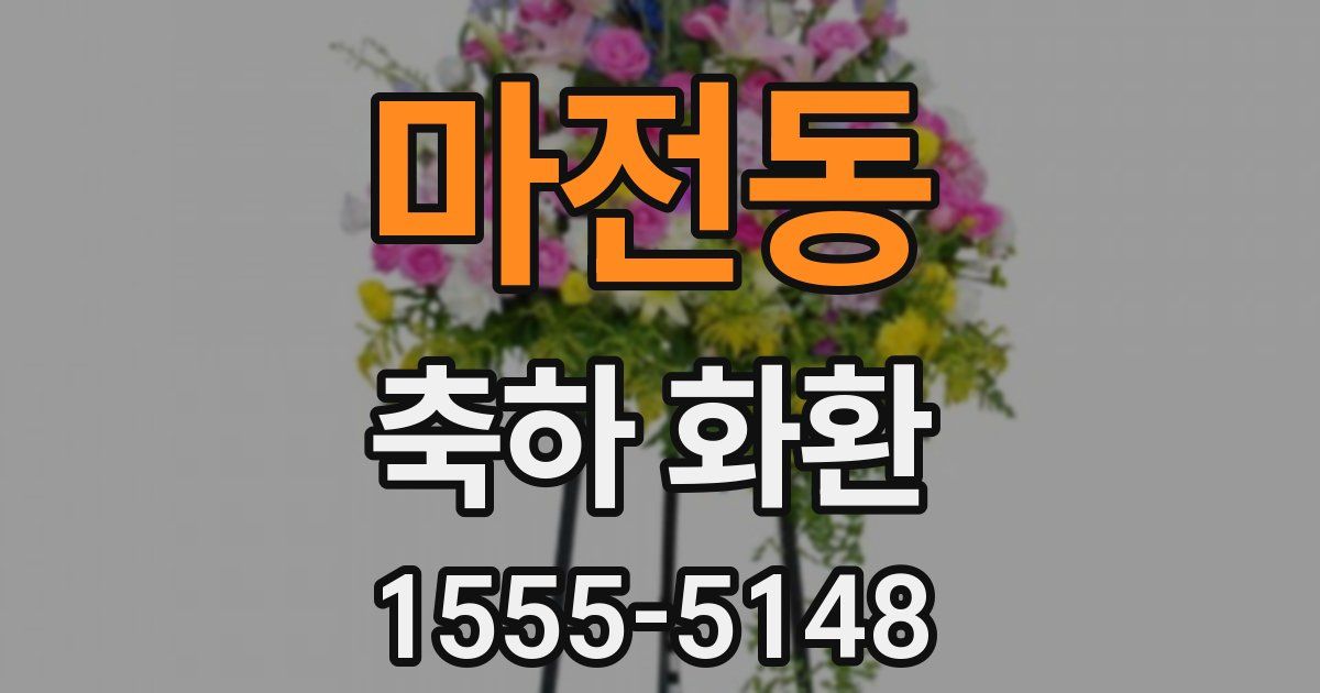 마전동 축하 화환