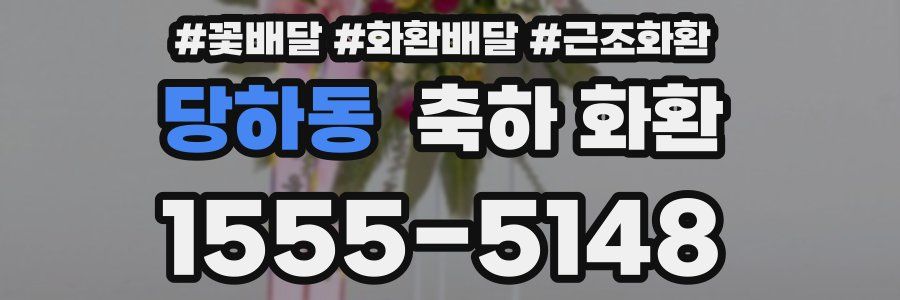 당하동 축하 화환