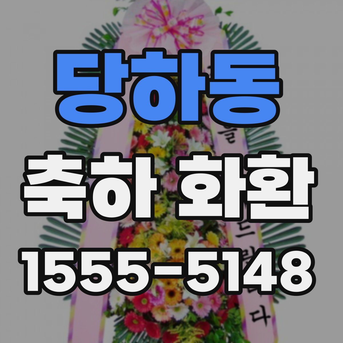 당하동 축하 화환