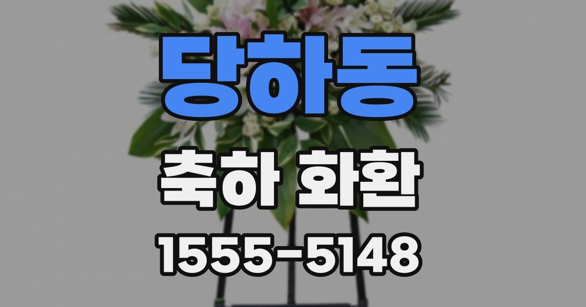 당하동 축하 화환