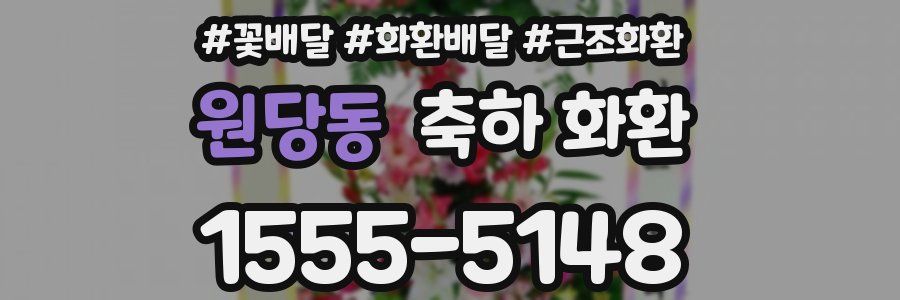 원당동 축하 화환