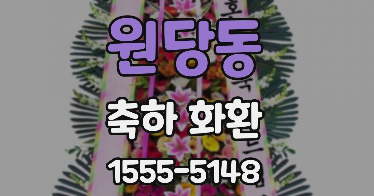 원당동 축하 화환