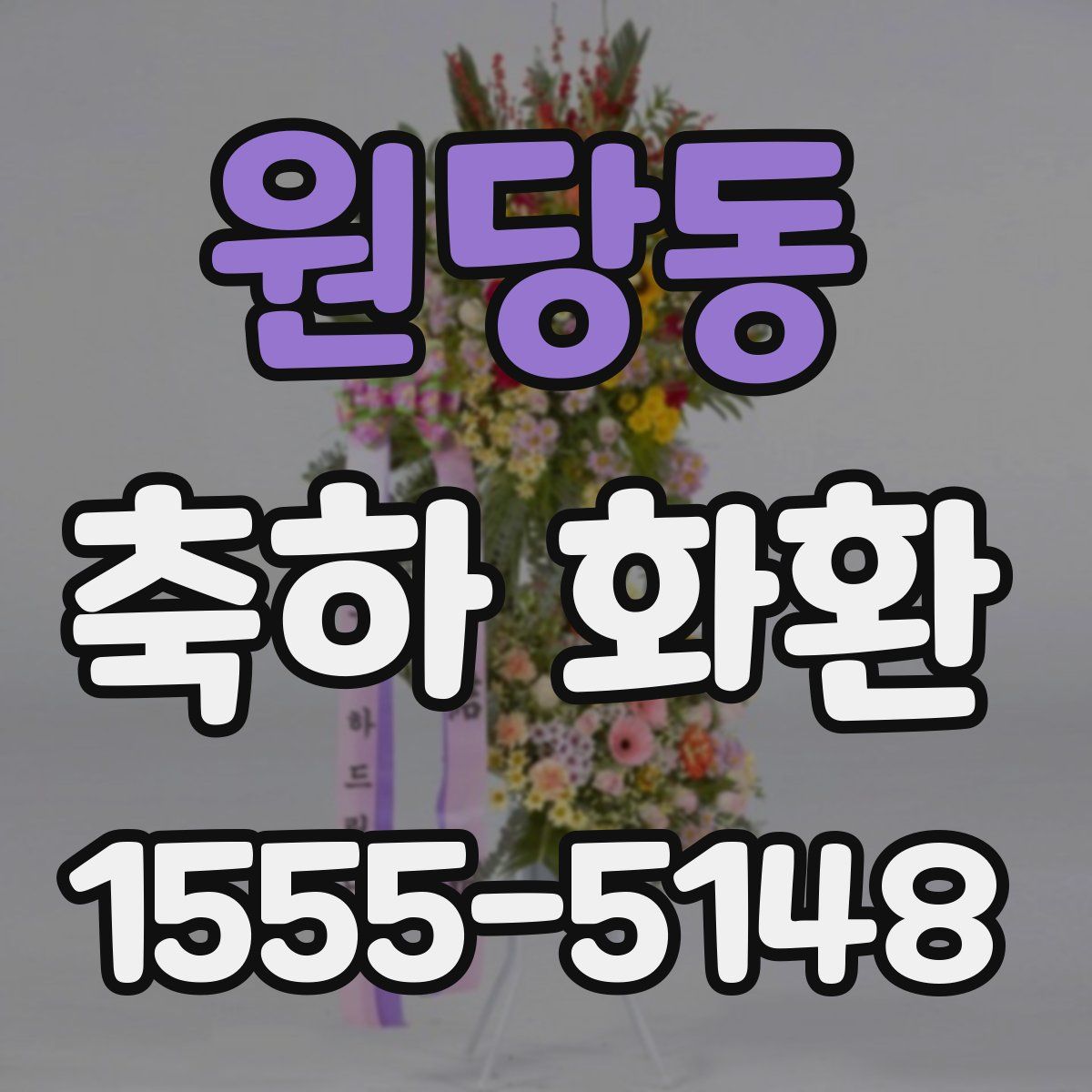 원당동 축하 화환