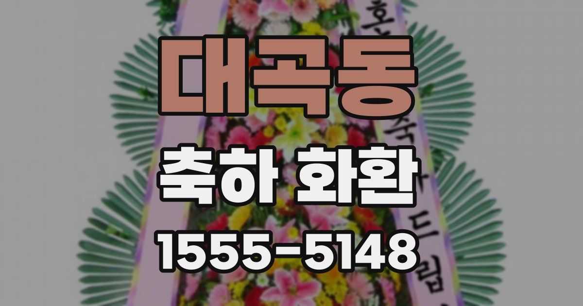 대곡동 축하 화환