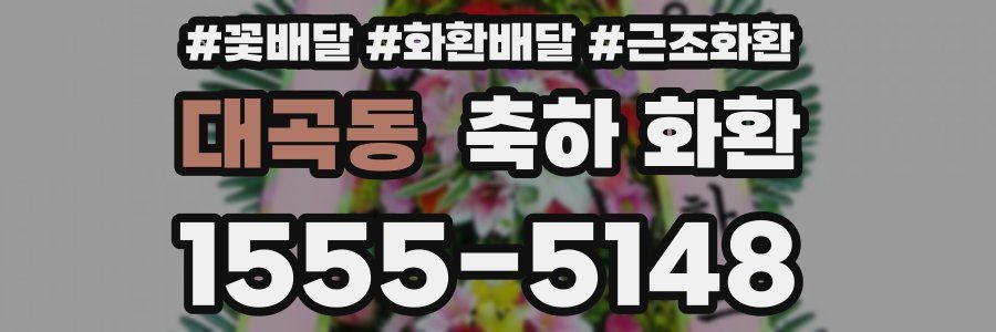 대곡동 축하 화환