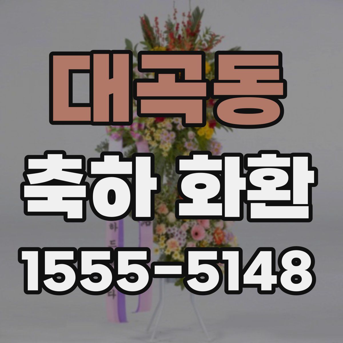 대곡동 축하 화환