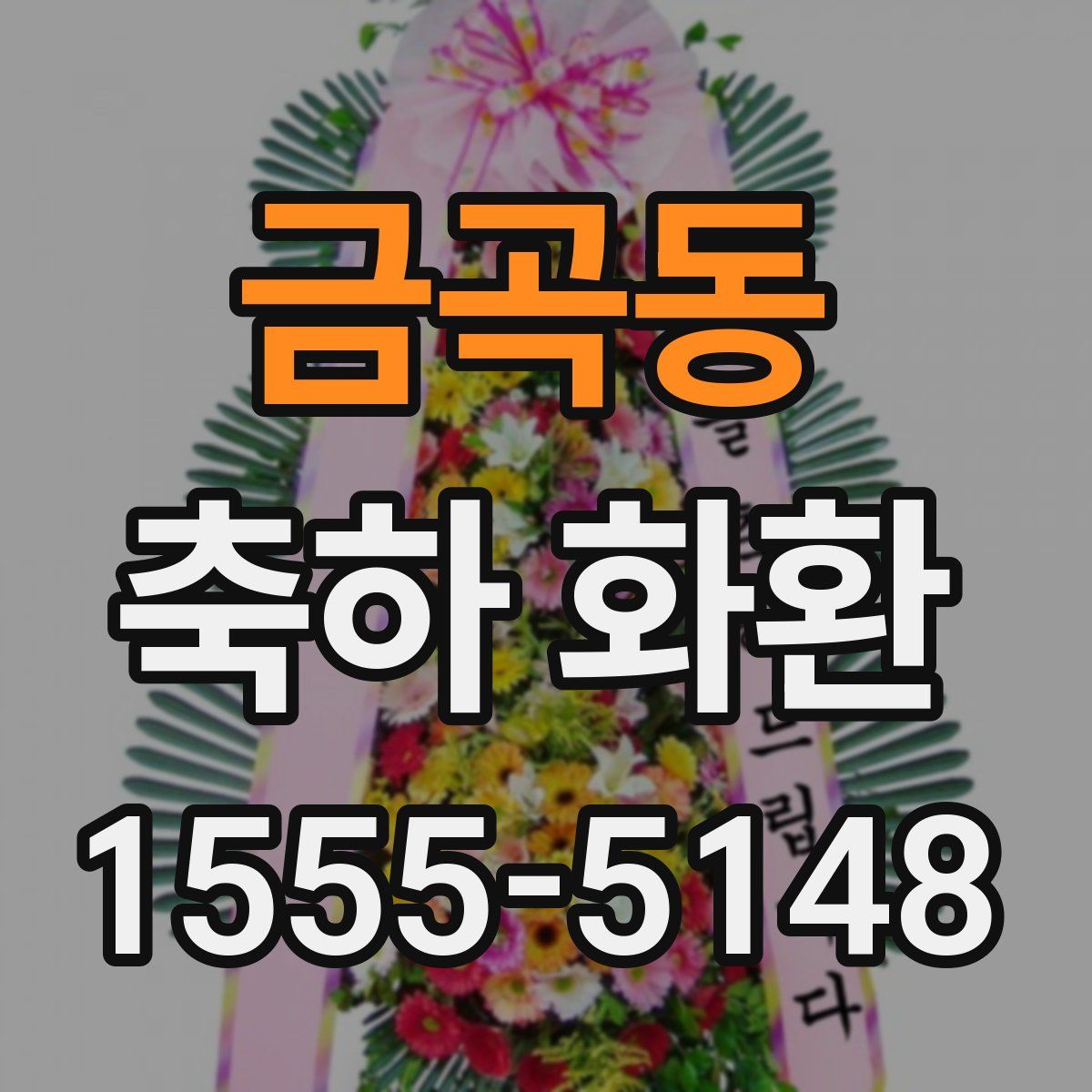 금곡동 축하 화환