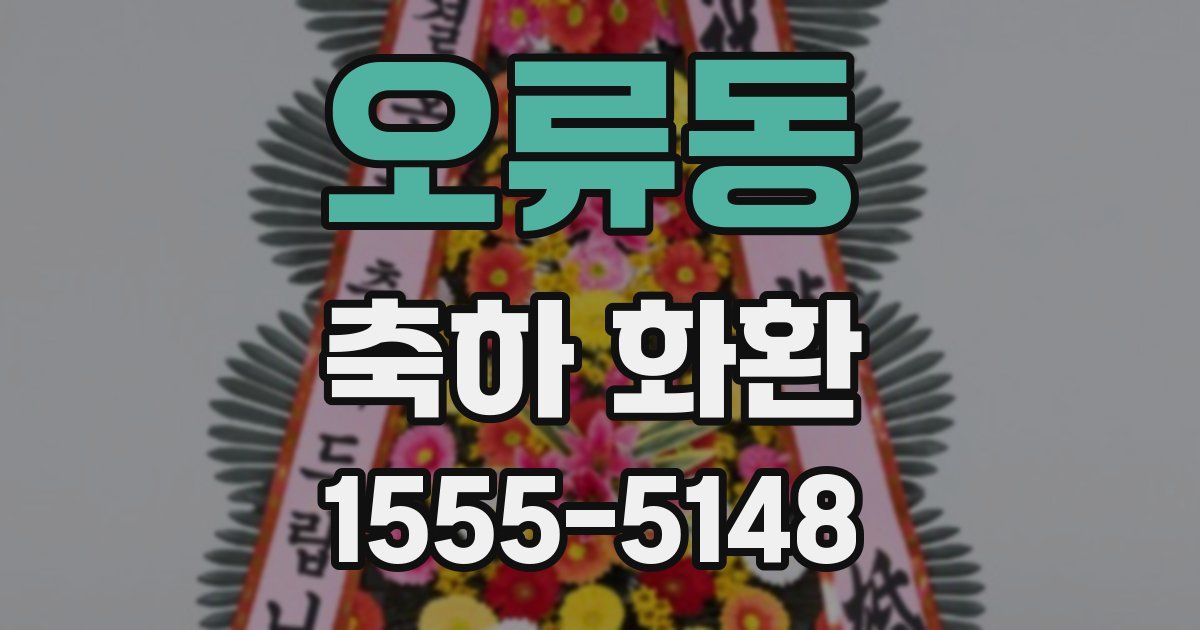 오류동 축하 화환