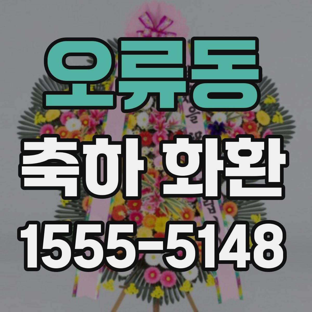 오류동 축하 화환