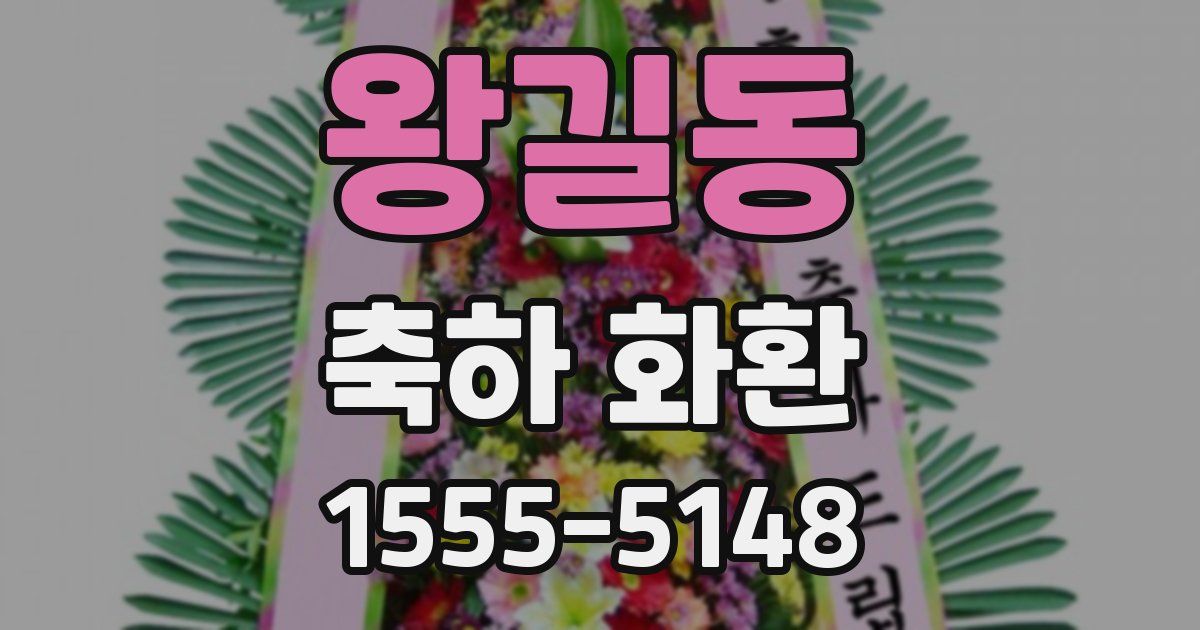 왕길동 축하 화환