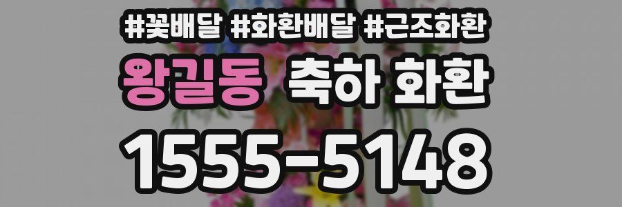 왕길동 축하 화환