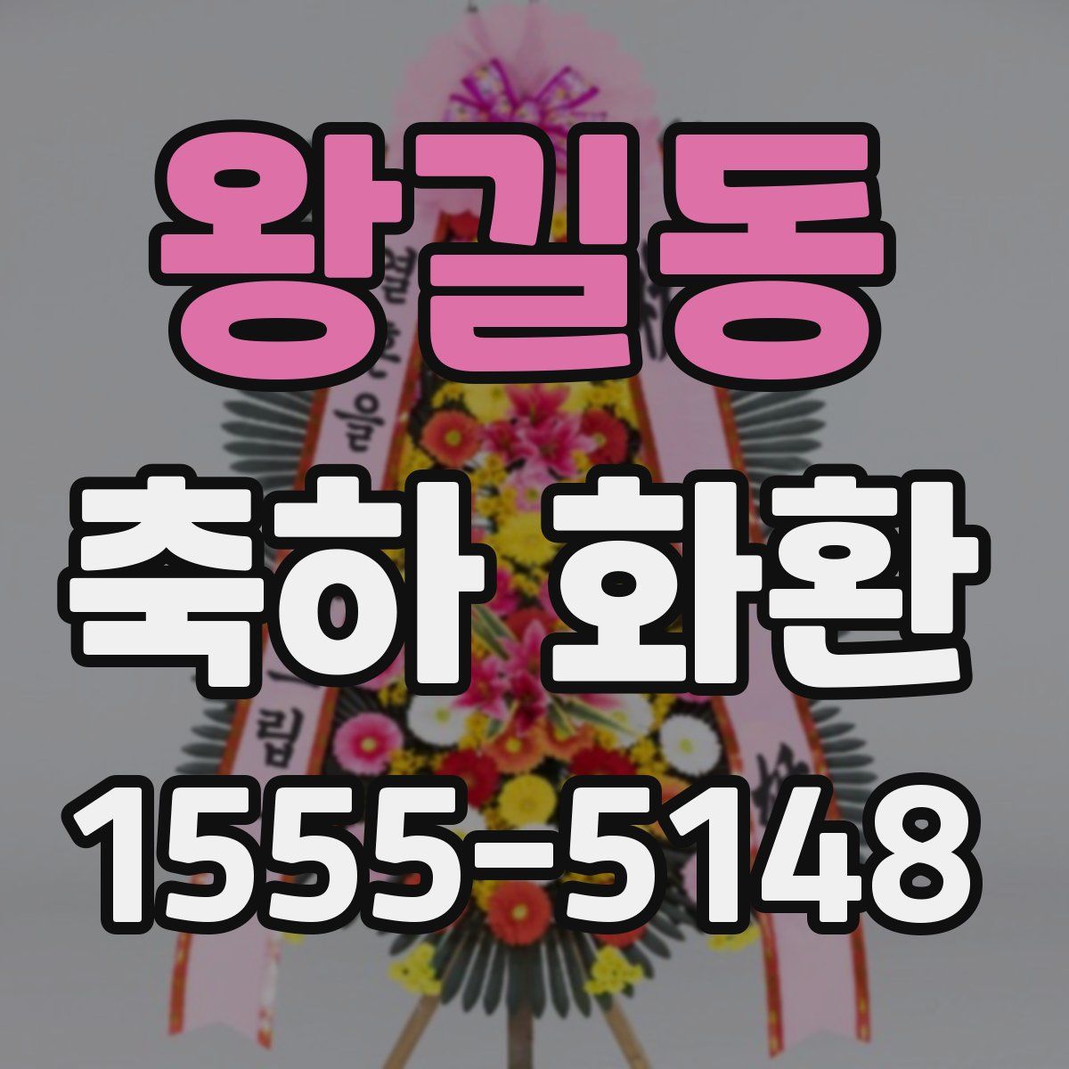왕길동 축하 화환