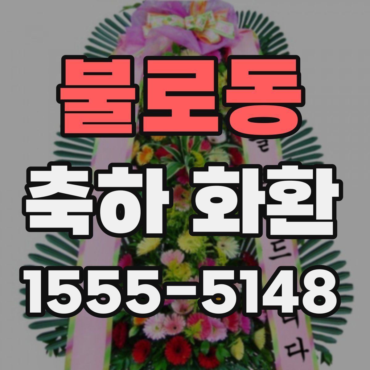 불로동 축하 화환