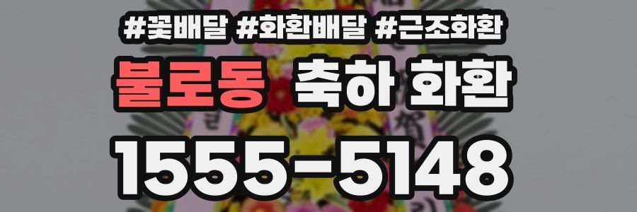 불로동 축하 화환