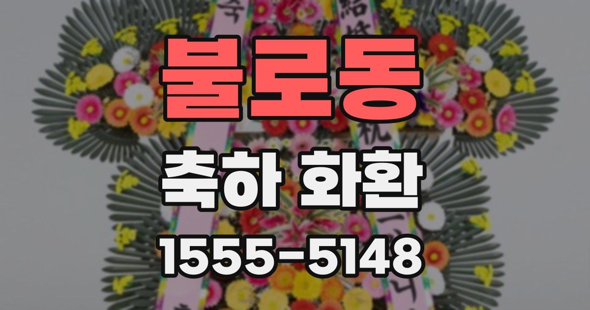 불로동 축하 화환