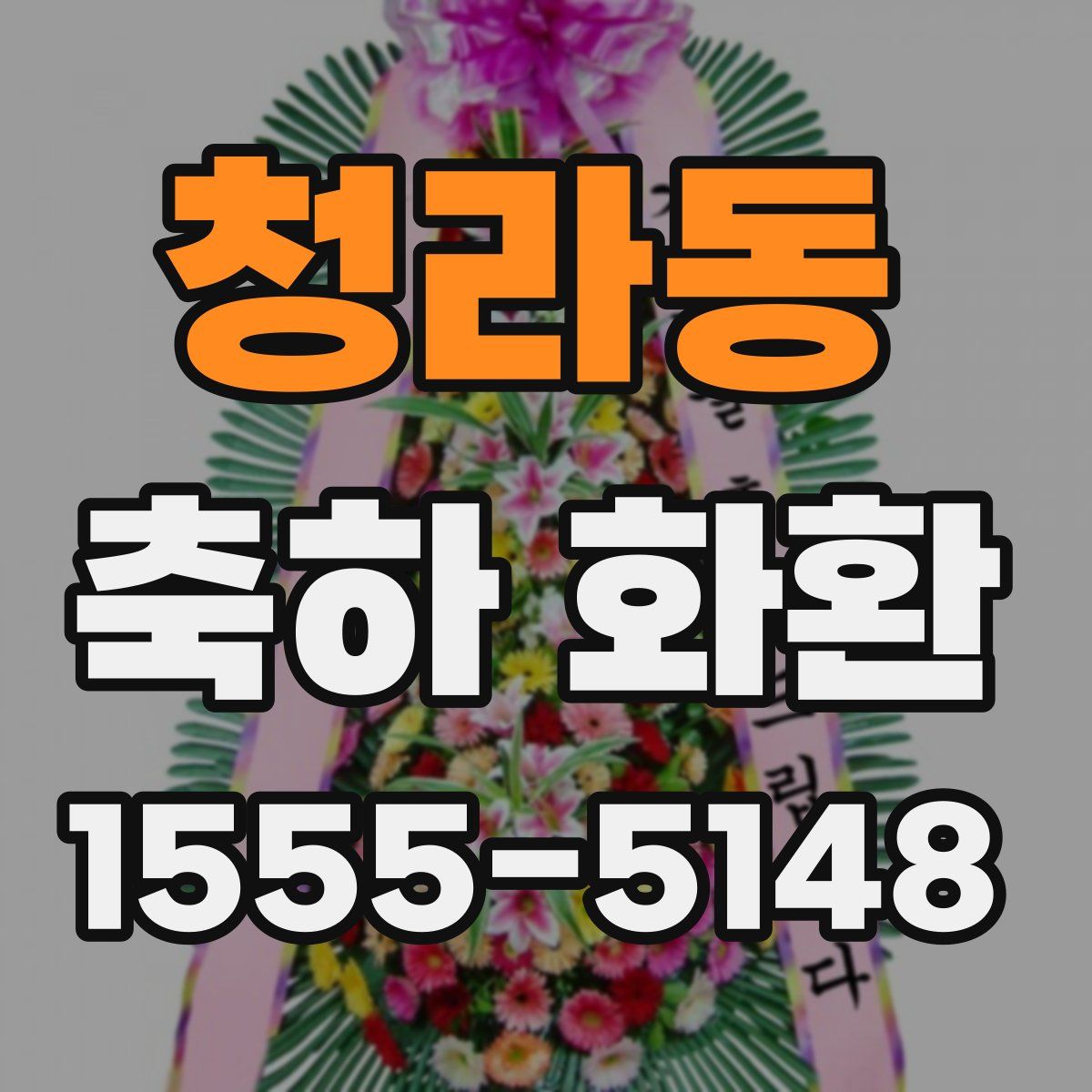 청라동 축하 화환