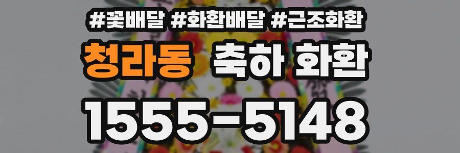 청라동 축하 화환