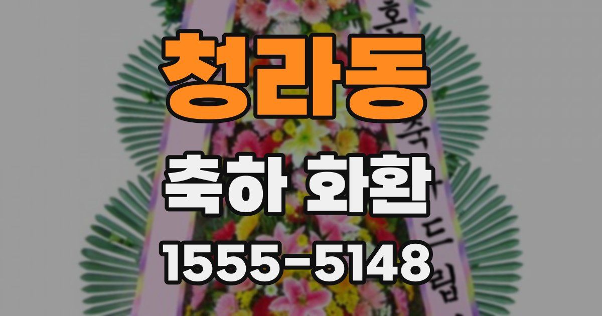 청라동 축하 화환