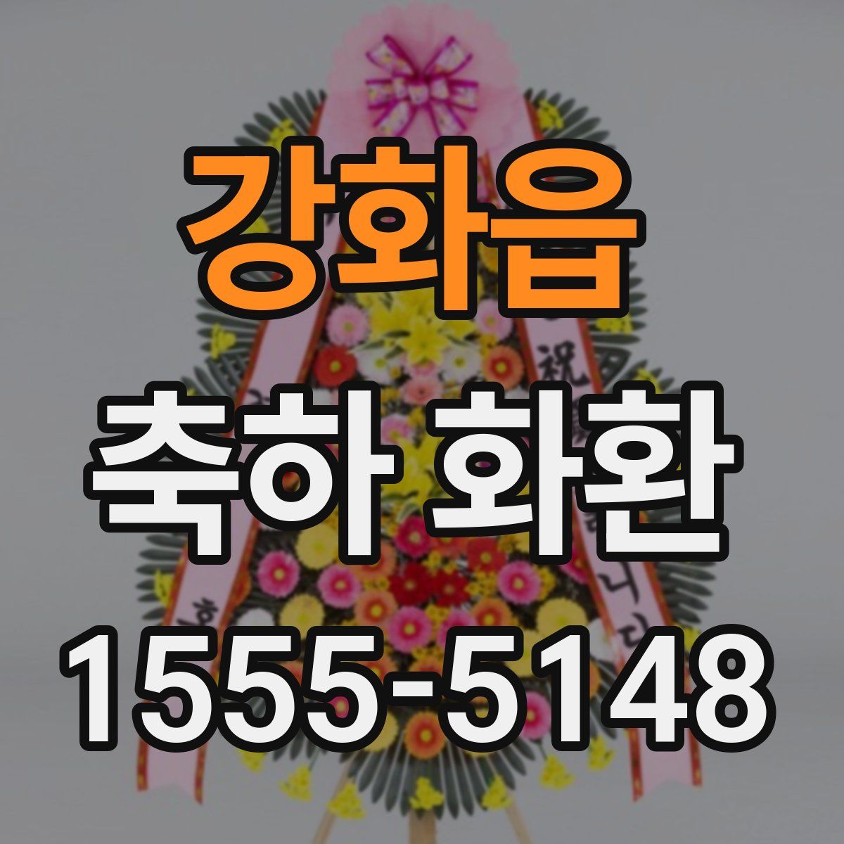 강화읍 축하 화환