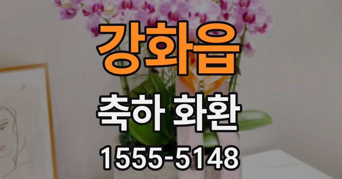 강화읍 축하 화환