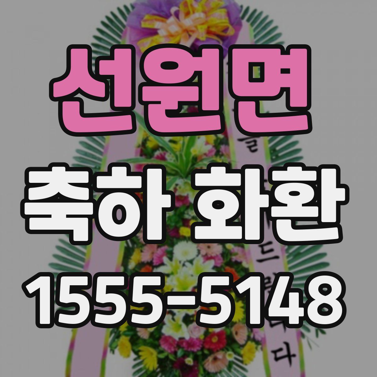 선원면 축하 화환