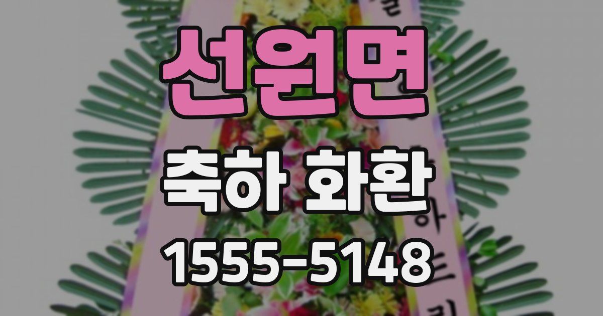 선원면 축하 화환