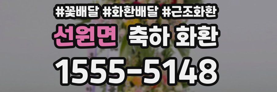 선원면 축하 화환