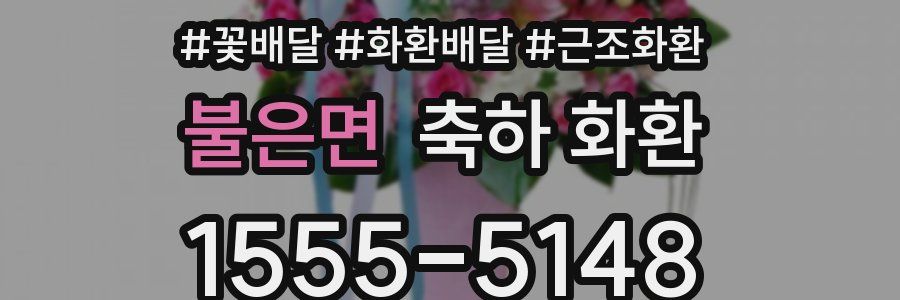 불은면 축하 화환