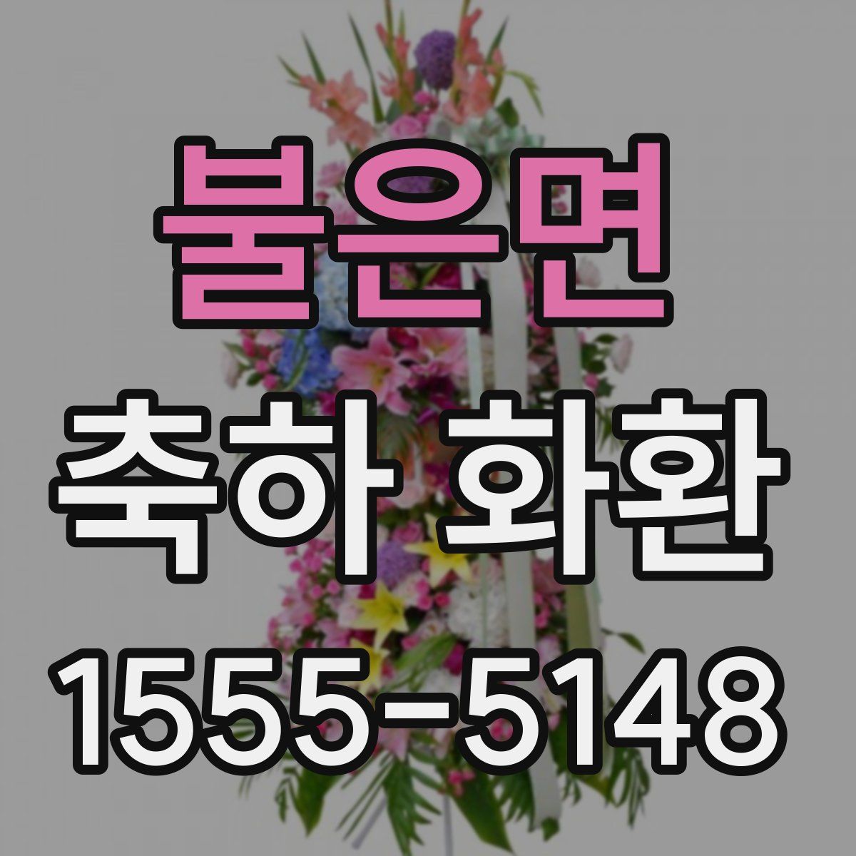 불은면 축하 화환