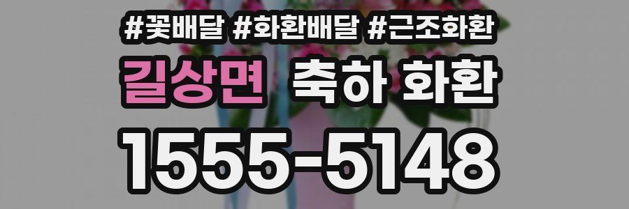 길상면 축하 화환