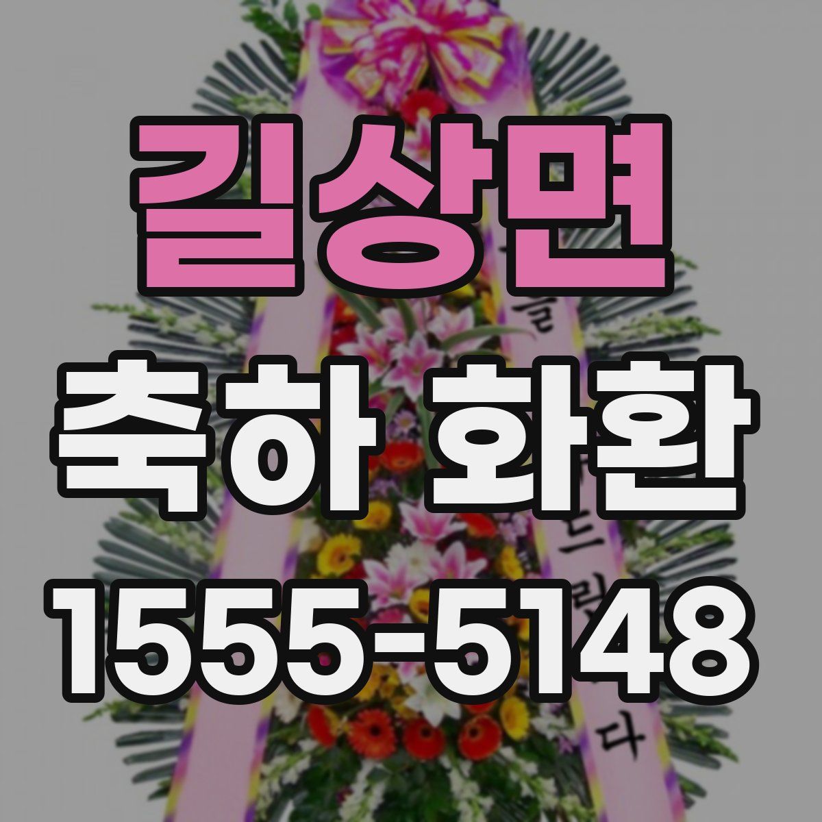 길상면 축하 화환