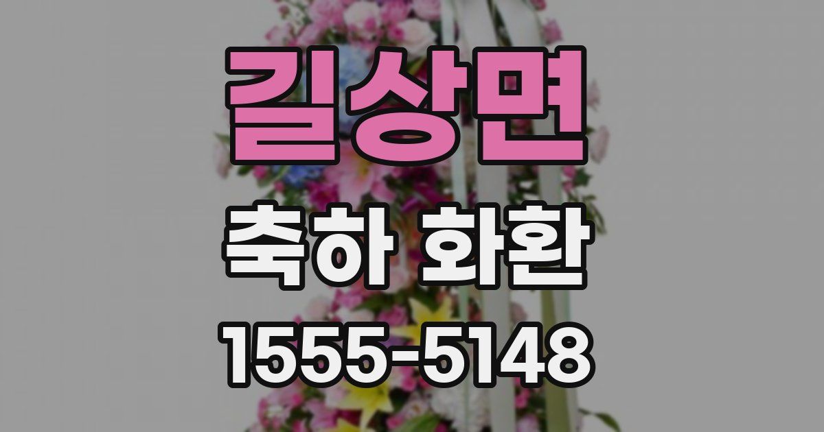 길상면 축하 화환